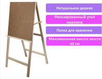 Мольберт напольный