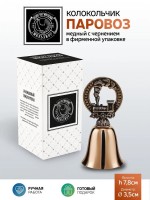 Колокольчик "Паровоз" медный с чернением