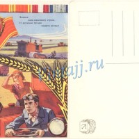 Открытка "Заданье дала комсомолу страна" Е.Соловьев