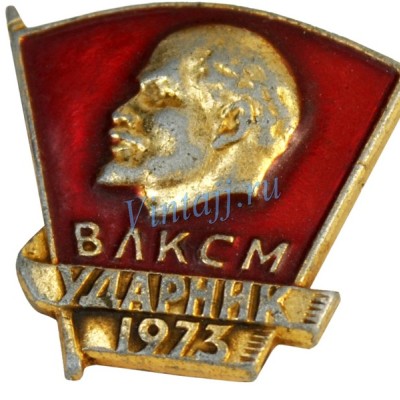 Комсомольский значок "Ударник ВЛКСМ 1973" Комсомольский значок "Ударник ВЛКСМ 1973"