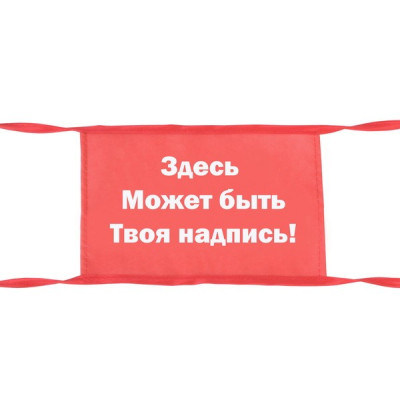Повязка на руку «С вашей надписью!»