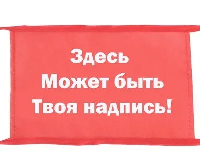 Повязка на руку «С вашей надписью!»