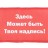 Повязка на руку «С вашей надписью!»