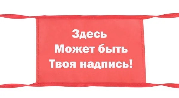 Повязка на руку «С вашей надписью!»