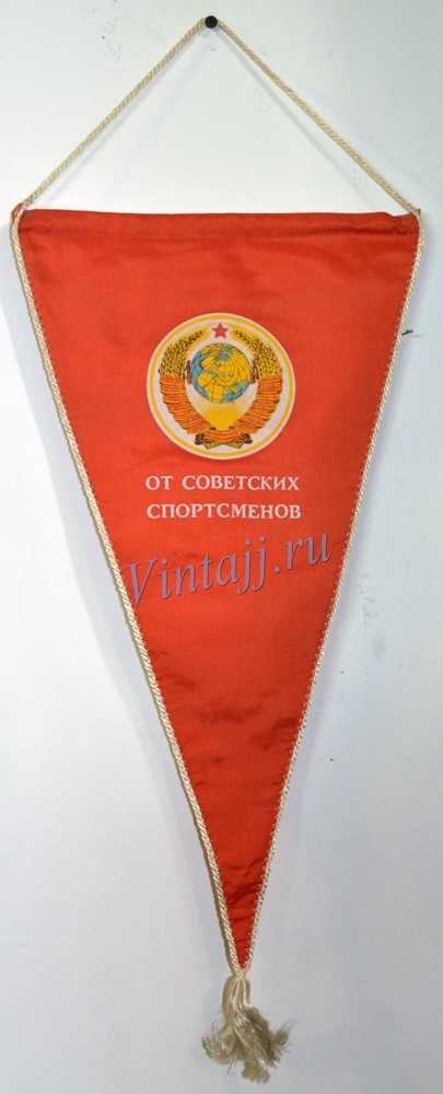СССР красный Вымпел