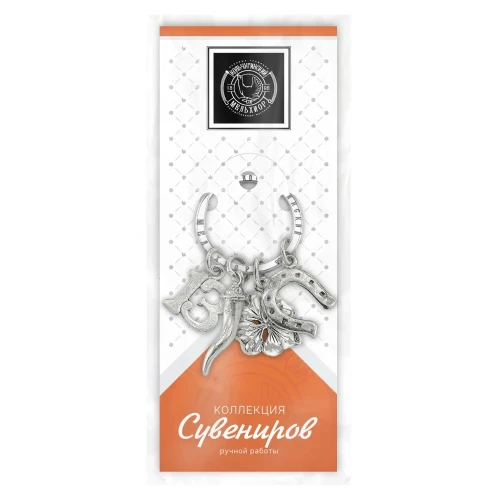 Брелок "На счастье" никелированный