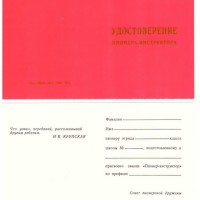 Удостоверение пионера-инструктора