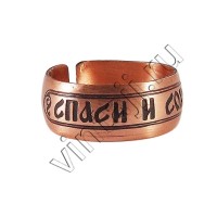 Кольцо с молитвой "Спаси и сохрани"
