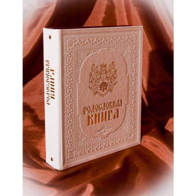 Альбом Родословная Книга свадебная с гербом