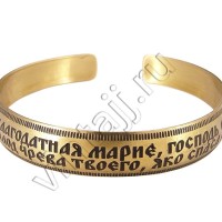 Браслет "Молитва Богородице"