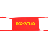 Повязка на руку «Вожатый»