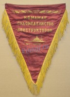 Вымпел «Команде судомоделистов - конструкторов»