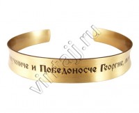 Браслет "Молитва Георгию Победоносцу"