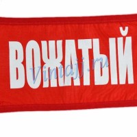 Нарукавная повязка «Вожатый»