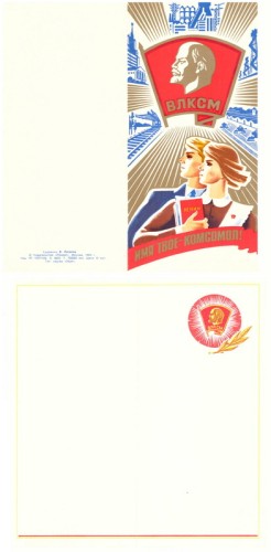 Открытка "Имя твое - Комсомол"