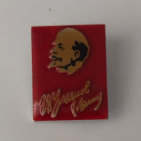 Значок "Ульянов (Ленин)"
