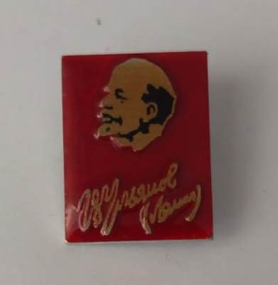 Значок "Ульянов (Ленин)"