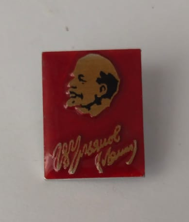 Значок "Ульянов (Ленин)" Значок "Ульянов (Ленин)"