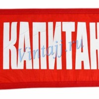 Нарукавная повязка «Капитан»