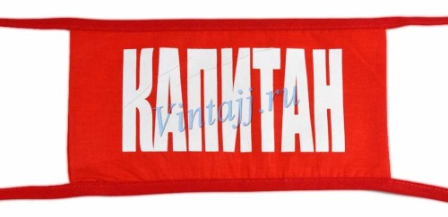 Нарукавная повязка «Капитан»