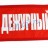 Нарукавная повязка «Дежурный» №2 Нарукавная повязка «Дежурный» №2