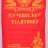 Вымпел "Лучшему телятнику" Вымпел "Лучшему телятнику"