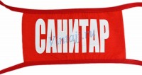 Нарукавная повязка «Санитар»