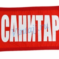 Нарукавная повязка «Санитар»