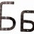 Декоративная буква "Б" Декоративная буква "Б"