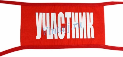 Нарукавная повязка «Участник»
