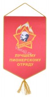 Вымпел "Лучшему пионерскому отряду" №2