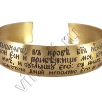 Браслет "Живый в помощи"