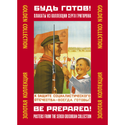 Набор плакатов "Будь готов!" 