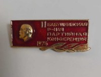 Значок "Конференция Бабушкинской районной организации КПСС"  