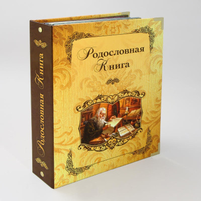 Альбом Родословная Книга "Летописец" ламинированная обложка
