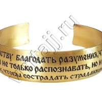 Браслет "Молитва святителя Иоанна Златоуста"