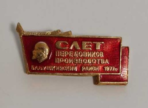 Значок "Слёт передовиков производства Бабушкинского района 1977 г."
