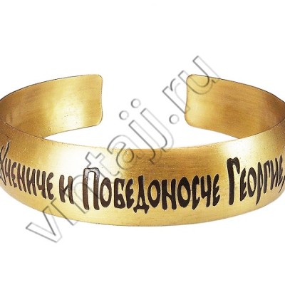 Браслет "Молитва Святому Великомученику Георгию Победоносцу"
