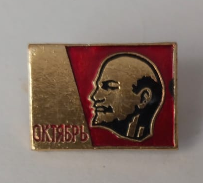 Значок "Ленин. Октябрь" Значок "Ленин. Октябрь"