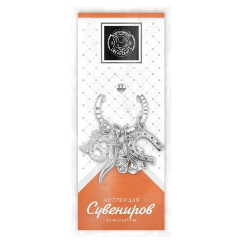 Брелок "На счастье" посеребренный