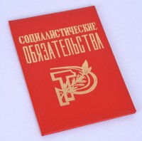 Грамота "Социалистические обязательства"