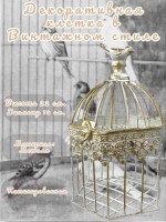 Декоративная клетка "Эльва"