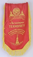 Вымпел "Лучшему технологу"