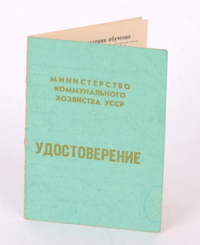 Удостоверение "Министерство коммунального хозяйства УССР"