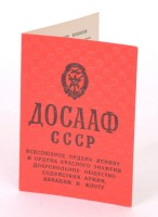 Удостоверение "ДОСААФ СССР"