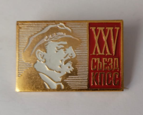 Значок "Ленин. XXV съезд КПСС" Значок "Ленин. XXV съезд КПСС"