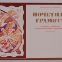 Почетная грамота "За высокие достижения в социалистическом соревновании"