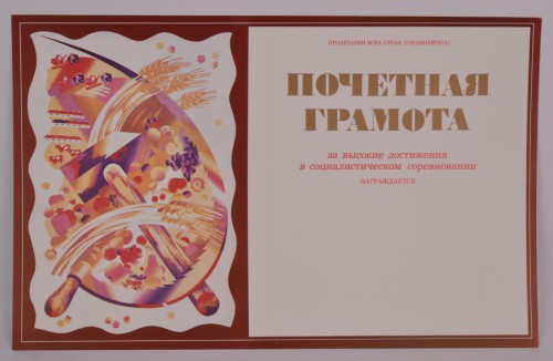 Почетная грамота "За высокие достижения в социалистическом соревновании"