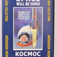 Набор плакатов "Космос будет наш!"