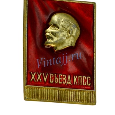 Значок "XXV съезд КПСС"